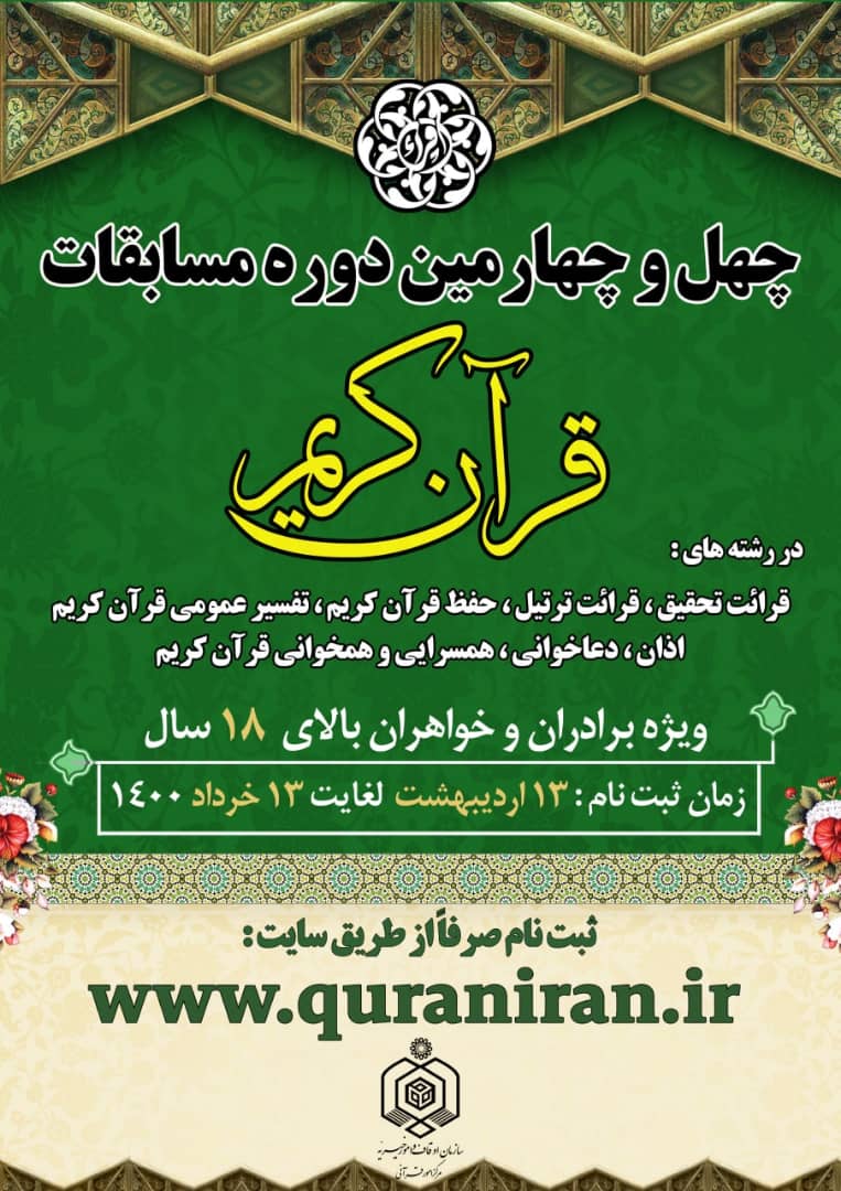 آغاز ثبتنام چهل و چهارمین دوره مسابقات سراسری قرآن + پوستر آغاز ثبتنام چهل و چهارمین دوره مسابقات سراسری قرآن + پوستر