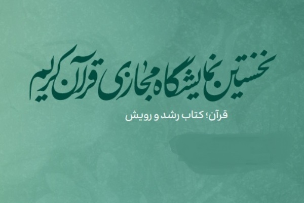 ارائه ۱۰۰ عنوان کتاب مرکز اسناد دفاع مقدس در نمایشگاه قرآن