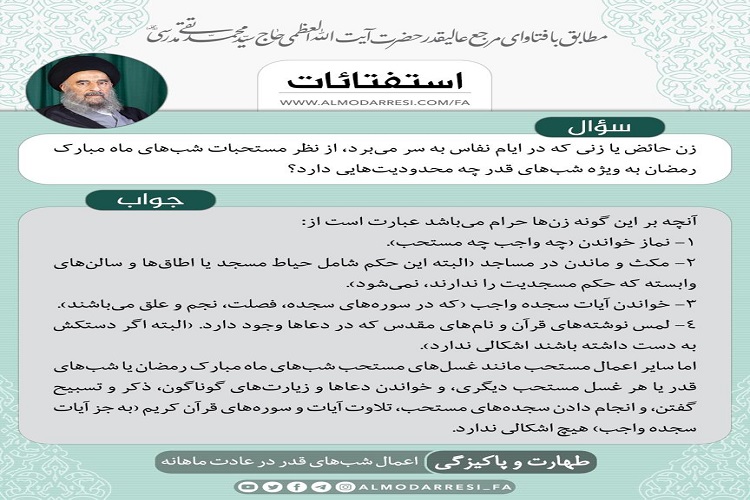 ارسال/تکلیف حائض در شب&zwnj;های قدر از منظر آیت&zwnj;الله مدرسی