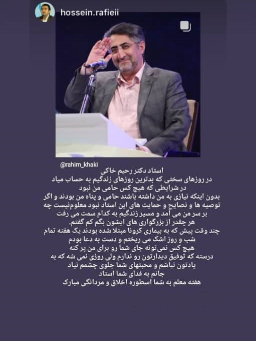 پست اینستاگرامی «حسین رفیعی» برای «رحیم خاکی» پست اینستاگرامی «حسین رفیعی» برای «رحیم خاکی»