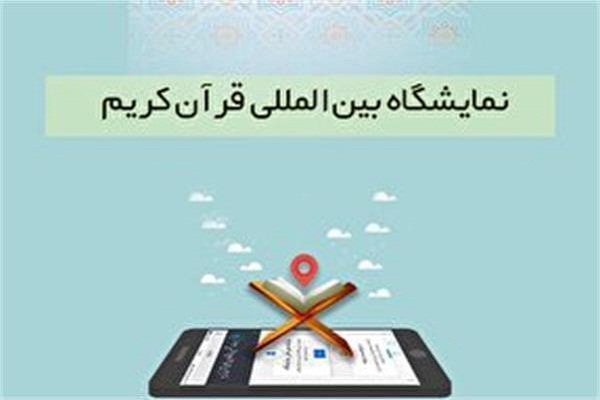 نمایش رایگان فیلم‌های قرآنی در نمایشگاه مجازی قرآن