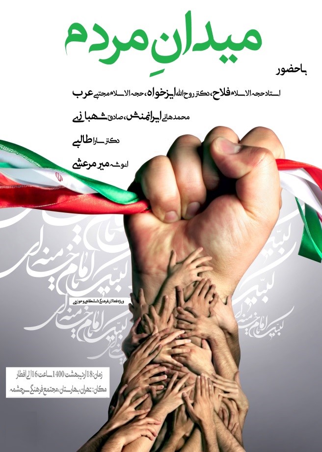 نشست &laquo;میدان مردم&raquo; برگزار می&zwnj;شود