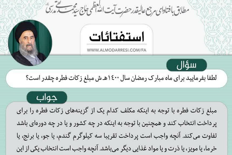 ارسال/ اعلام میزان زکات فطره و کفاره مطابق با نظر آیت&zwnj;الله مدرسی