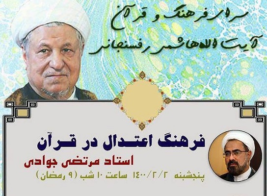 ارسال/ برپایی 3 نشست در سرای فرهنگ و قرآن آیت&zwnj;الله رفسنجانی
