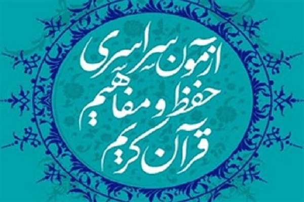 اعلام نتایج آزمون سراسری قرآن / قبولی 27 هزار نفر