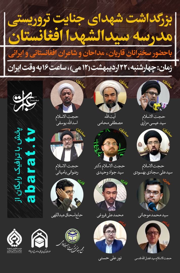 برگزاری مراسم بزرگداشت شهدای مدرسه سیدالشهداء کابل