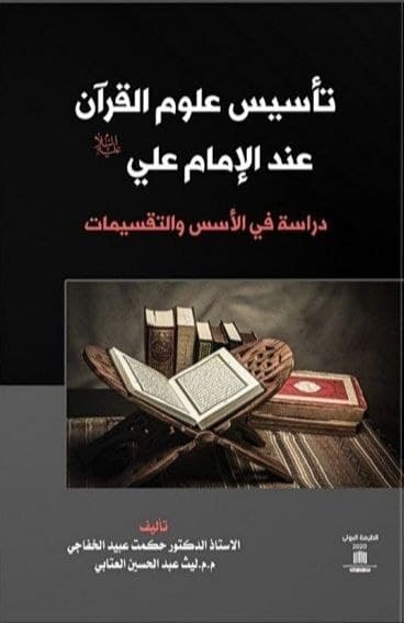 حمله هدفمند تروریست&zwnj;ها به منابع علمی و قرآنی شیعی / جای خالی فضائل القرآن در کتاب &laquo;علوم القرآن عند الامام علی(ع)&raquo;