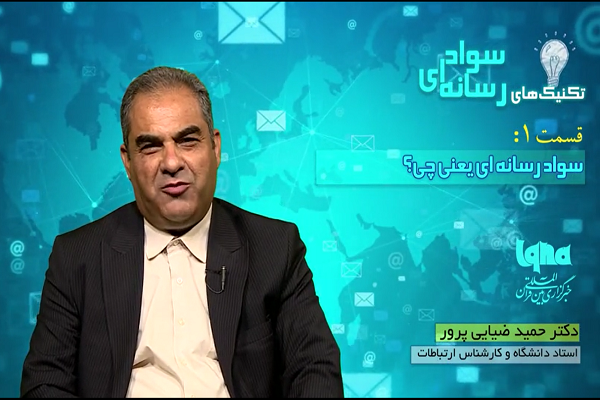 قدرت خواندن لابه&zwnj;لای خطوط و پیام&zwnj;های پنهان رسانه&zwnj; با آموختن سواد رسانه&zwnj;ای