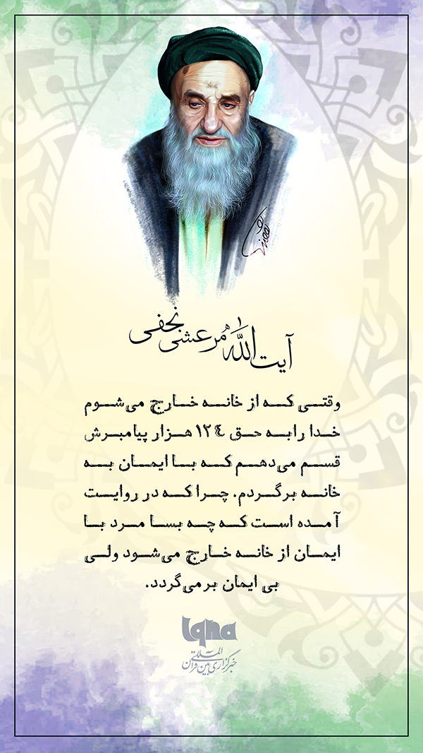 ایمان آیت الله مرعشی