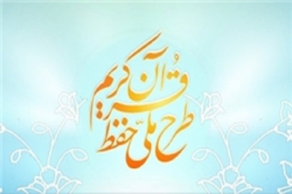 بررسی مشوق&zwnj;های حوزه حفظ قرآن در جلسه ستاد راهبری طرح ملی حفظ