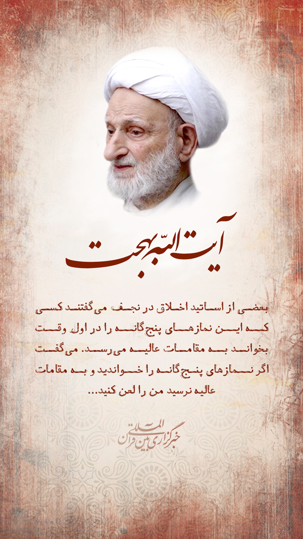 نماز اول وقت آیت الله بهجت