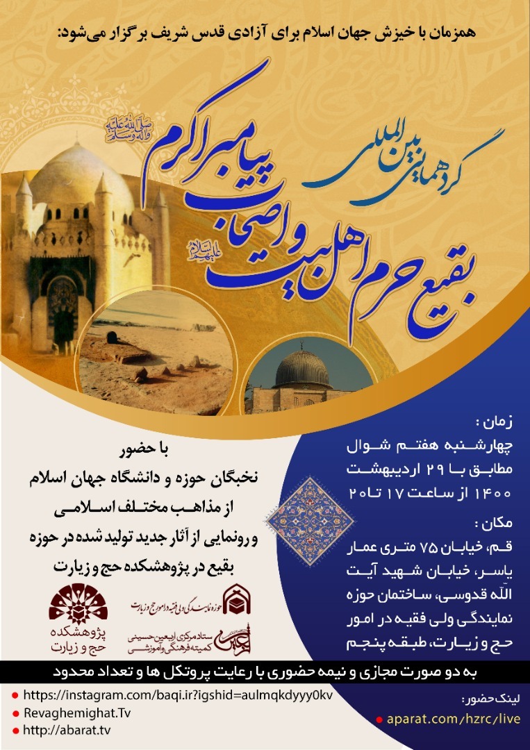 همایش بین&zwnj;المللی &laquo;بقیع؛ حرم اهل بیت و اصحاب پیامبر اکرم(ص)&raquo; برگزار می&zwnj;شود