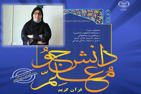 آموزش فنون کلاس&zwnj;داری به&zwnj;صورت کاربردی در دوره دانشجومعلم قرآن