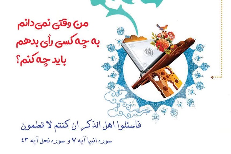 وقتی نمی&zwnj;دانیم به چه کسی رأی بدهیم، باید چه کنیم؟