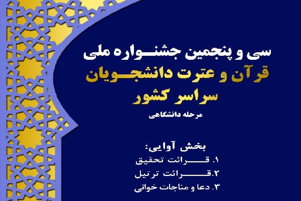 مراسم اختتامیه جشنواره ملی قرآن دانشجویان برگزار میشود مراسم اختتامیه جشنواره ملی قرآن دانشجویان برگزار میشود