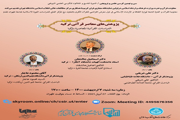 «پژوهشهای معاصر قرآنی ترکیه» بررسی میشود «پژوهشهای معاصر قرآنی ترکیه» بررسی میشود