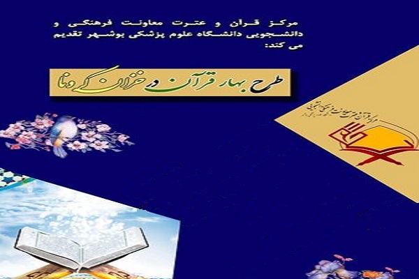 رد نشود//طرح &laquo;بهار قرآن در خزان کرونا&raquo; برگزار می&zwnj;شود