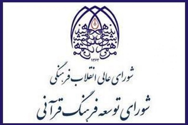چند نکته از جلسه ۵۲ شورای توسعه / آیا تهیه پلتفرم قرآنی یک تصمیم تاریخی خواهد بود چند نکته از جلسه ۵۲ شورای توسعه / آیا تهیه پلتفرم قرآنی یک تصمیم تاریخی خواهد بود