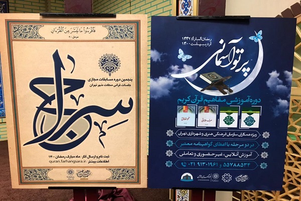 پوستر مسابقات &laquo;سراج&raquo; و طرح &laquo;پرتو آسمانی&raquo; رونمایی شد