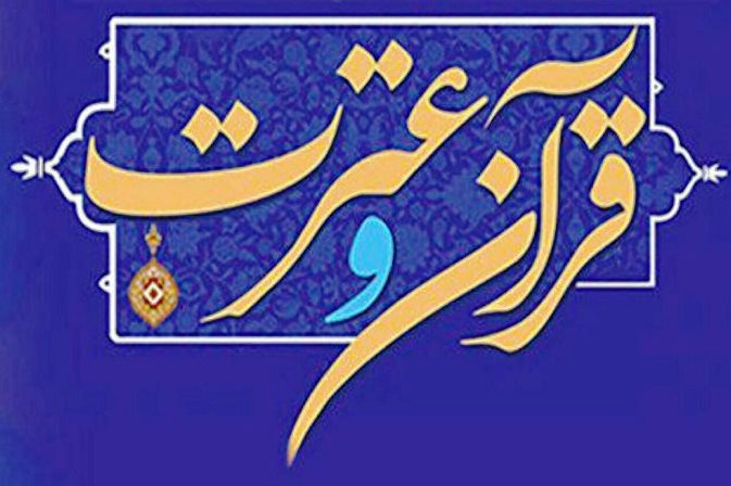 اولین جشنواره قرآن و عترت خانواده مدیریت شهری و روستایی افتتاح میشود