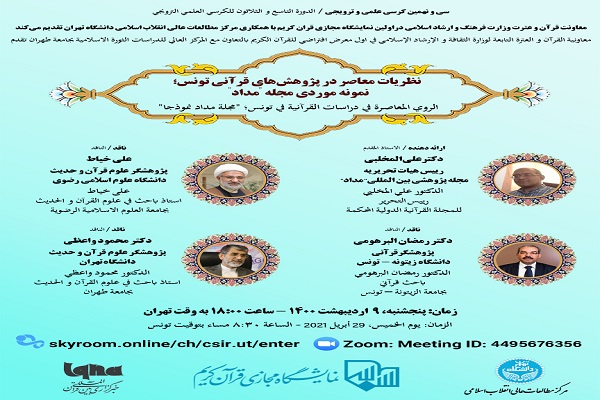 نظریات معاصر در پژوهشهای قرآنی تونس بررسی میشود نظریات معاصر در پژوهشهای قرآنی تونس بررسی میشود