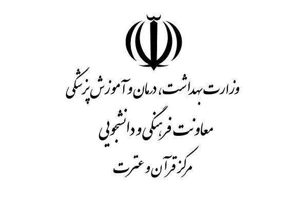 اعلام ویژه برنامههای قرآنی وزارت بهداشت در رمضان اعلام ویژه برنامههای قرآنی وزارت بهداشت در رمضان