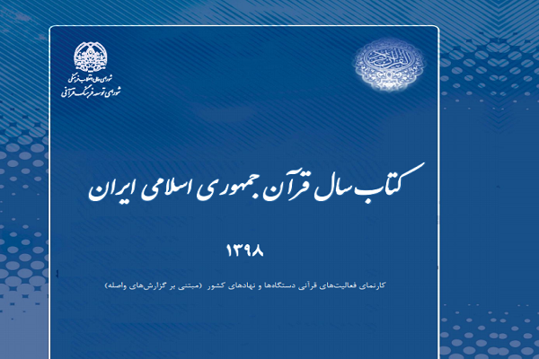 نگاهی به کتاب سال قرآن جمهوری اسلامی ایران + دریافت نگاهی به کتاب سال قرآن جمهوری اسلامی ایران + دریافت