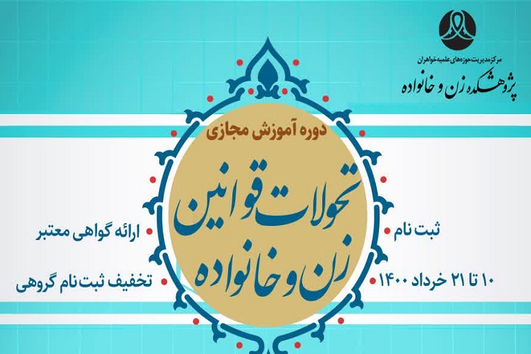 ارسال/ دوره آموزشی &laquo;تحولات قوانین زن و خانواده&raquo; برگزار می&zwnj;شود