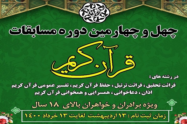 زمان ثبت نام در مسابقات سراسری قرآن تمدید نمی&zwnj;شود