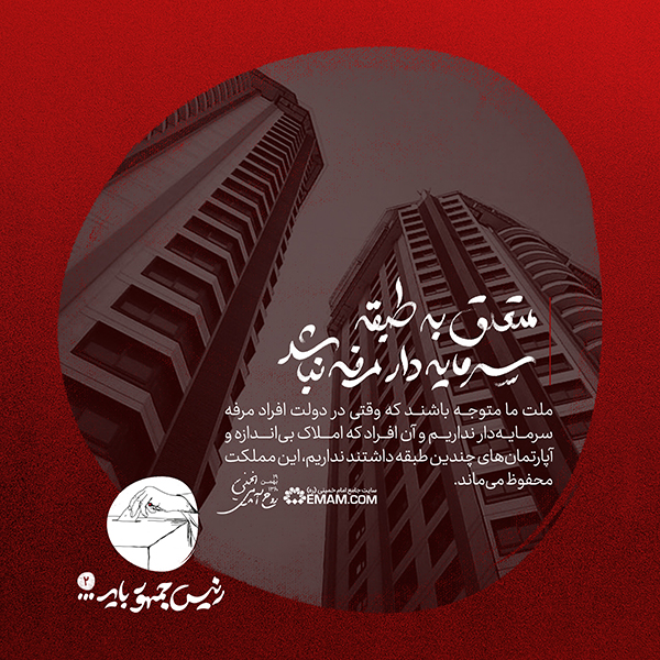 متعلق به طبقه مرفه سرمایه&zwnj;دار نباشد