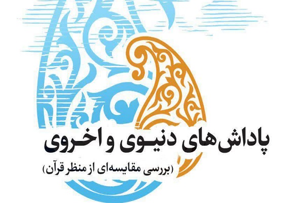 ارسال// کتاب &laquo;پاداش&zwnj;های دنیوی و اخروی (بررسی مقایسه&zwnj;ای از منظر قرآن)&raquo; بررسی می&zwnj;شود