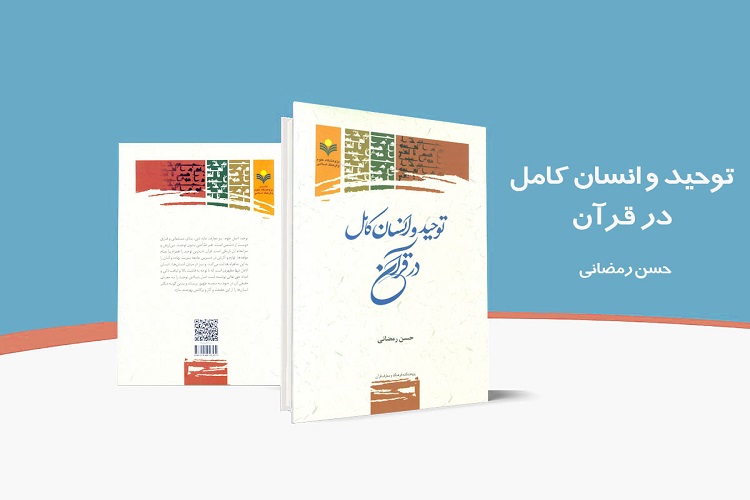 ارسال/ کتاب&laquo;توحید و انسان کامل در قرآن&raquo; منتشر شد