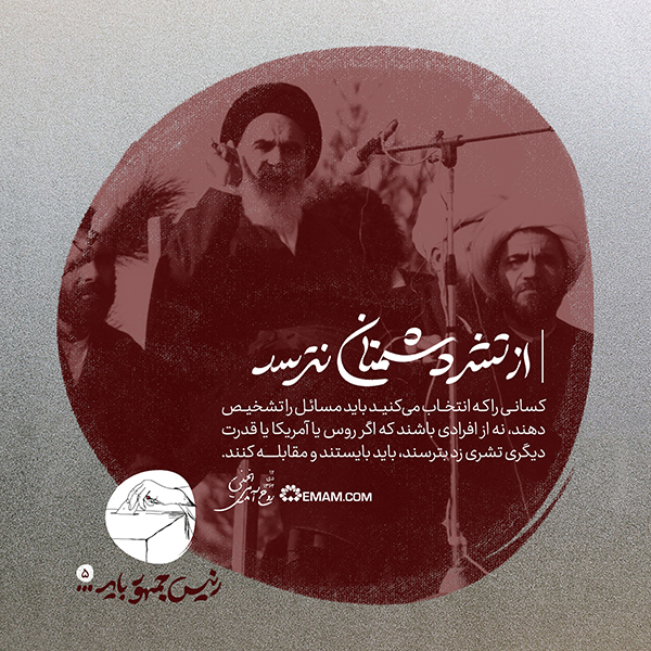 جمعه/ طرح | از تشر دشمنان نترسد