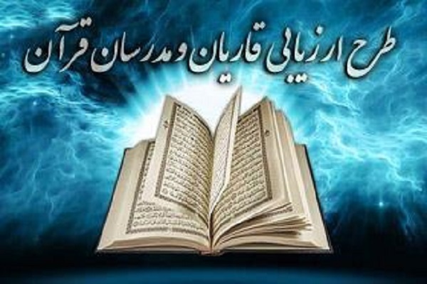 آغاز دهمین دوره ارزیابی اعطای مدرک به قاریان + تیزر