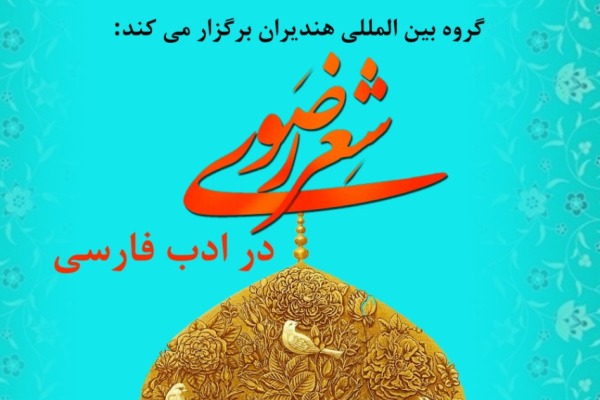 در دلم خاک خراسان با رضا گل می&zwnj;کند