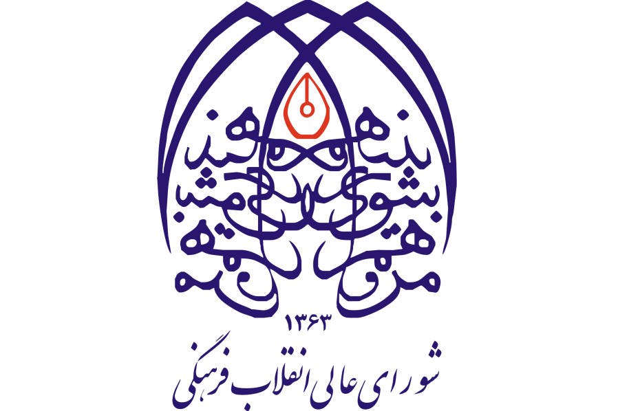 شورای عالی انقلاب فرهنگی