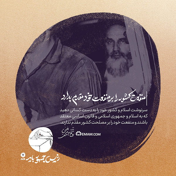  منفعت کشور را بر منفعت خود مقدّم بدارد