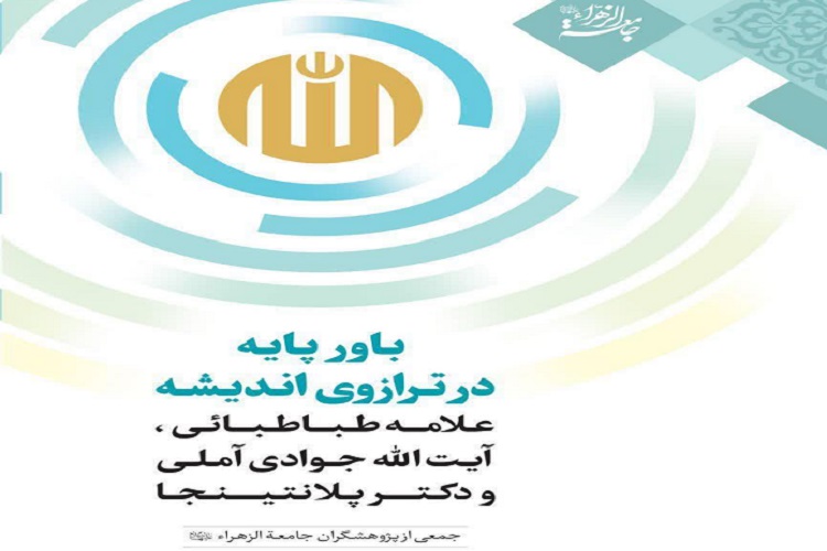 ارسال/  کتاب &laquo;باور پایه در ترازوی اندیشه علامه طباطبائی، آیت&zwnj;الله جوادی آملی و دکتر پلانتیجا&raquo; منتشر شد &nbsp;