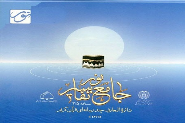 برگزاری کارگاه آموزشی «نرمافزار جامعالتفاسیر» برگزاری کارگاه آموزشی «نرمافزار جامعالتفاسیر»