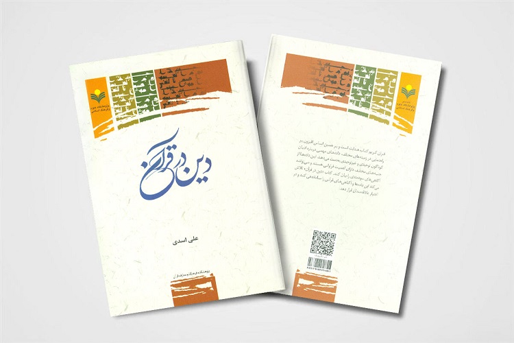 ارسلا/ کتاب&laquo;دین در قرآن&raquo; منتشر شد