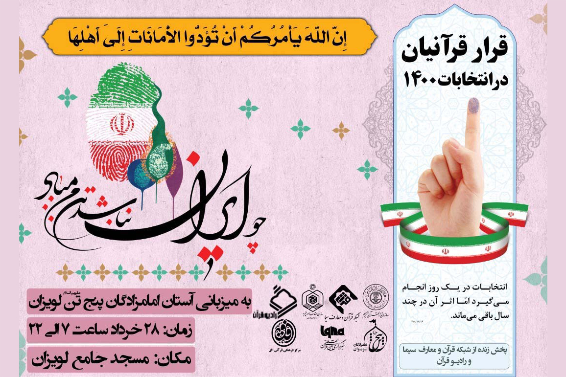 همراهی تالیان قرآن با شور انتخابات