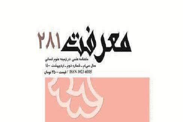 ارسال/ شماره 281 از ماهنامه علمی &laquo;معرفت&raquo;، ویژه اقتصاد منتشر شد&nbsp;