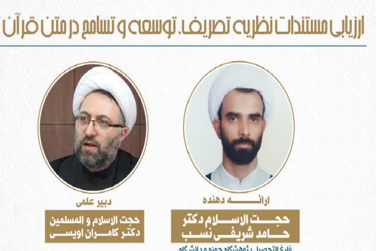 رسال/ کرسی ارزیابی مستندات نظریه تصریف، توسعه و تسامح در متن قرآن برگزار می&zwnj;شود