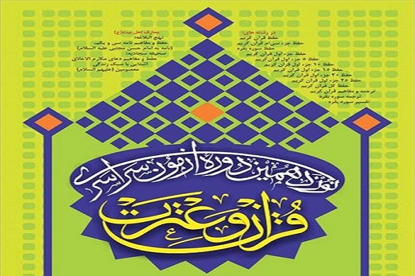 برگزیدگان نوزدهمین دوره آزمون سراسری قرآن معرفی میشوند برگزیدگان نوزدهمین دوره آزمون سراسری قرآن معرفی میشوند