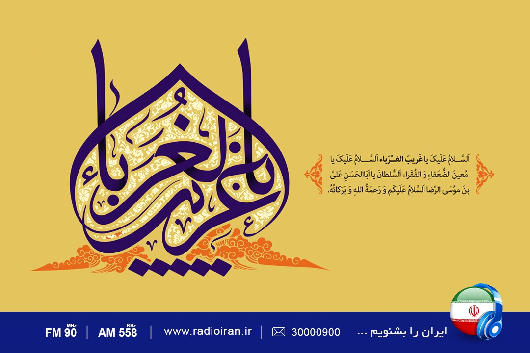 موج ارادت به امام هشتم (ع) از رادیو ایران