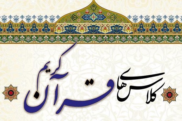 ارسالی/برگزاری کلاس&zwnj;های تابستانی مؤسسه قرآنی دویره از فردا