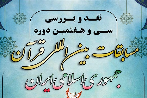 نرخ آشفتگی بالای رویدادهای قرآنی / نقدهای جدی به آمار بازدید از مسابقات بین&zwnj;المللی / سپری شدن تاریخ مصرف اهداف ابتدایی