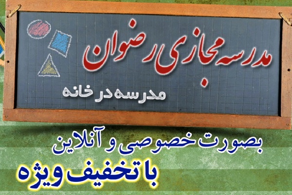 ارسالی//فراخوان ثبت&zwnj;نام مدرسه مجازی مؤسسه رضوان اعلام شد