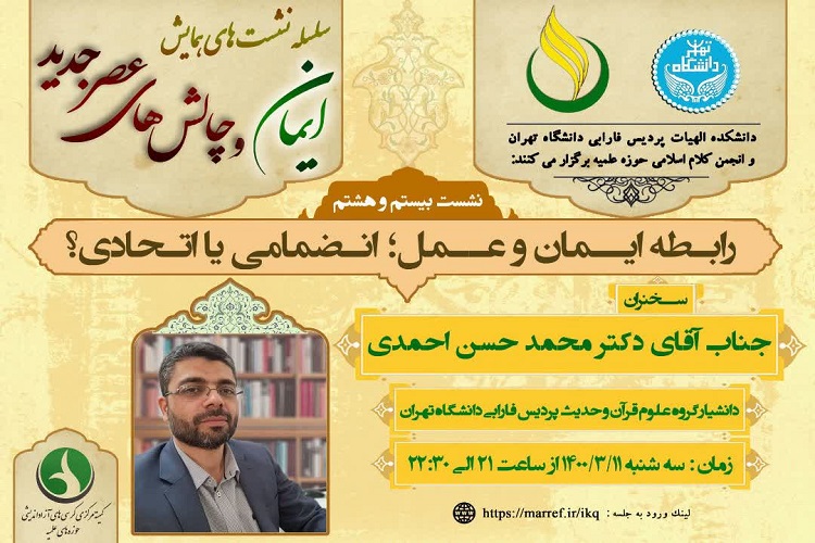 ارسال/ نشست &laquo;رابطه ایمان و عمل؛ انضمامی یا اتحادی&raquo; برگزار می&zwnj;شود