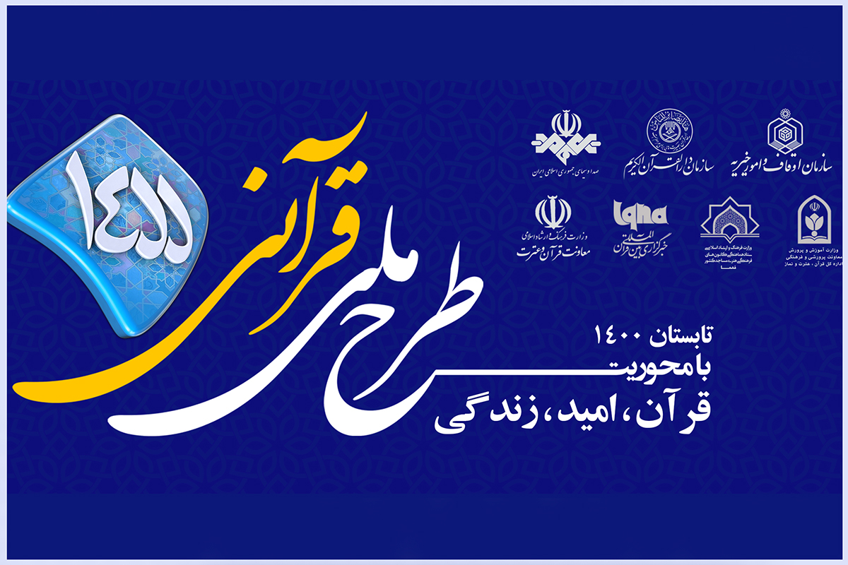 آغاز طرح ۱۴۵۵ با شعار &laquo;قرآن، امید، زندگی&raquo; از پنجم تیر